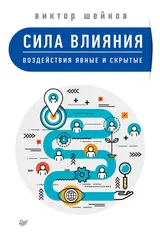 Обложка аудиокниги «Сила влияния»
