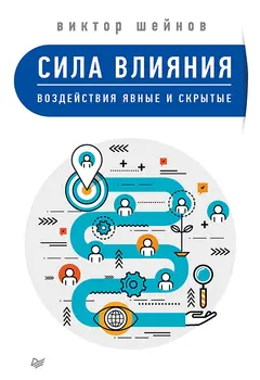 Обложка аудиокниги «Сила влияния»