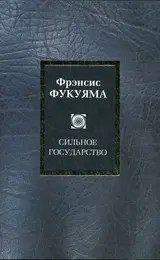 Обложка аудиокниги «Сильное государство. Управление и мировой порядок в XXI веке»
