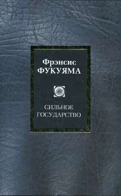 Обложка аудиокниги «Сильное государство. Управление и мировой порядок в XXI веке»