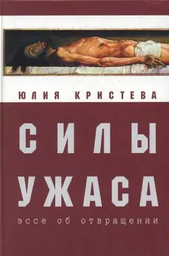Обложка аудиокниги «Силы ужаса. Эссе об отвращении»