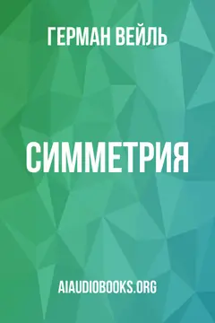 Обложка аудиокниги «Симметрия»