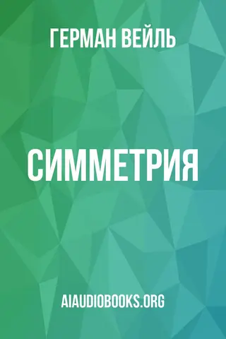 Обложка аудиокниги «Симметрия»