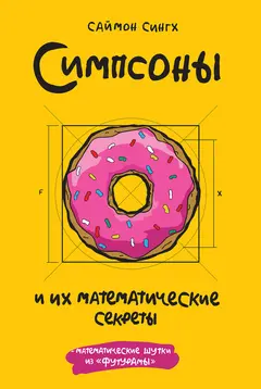 Обложка аудиокниги «Симпсоны и их математические секреты»