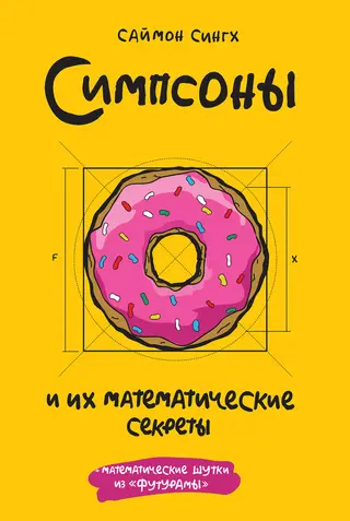 Обложка аудиокниги «Симпсоны и их математические секреты»