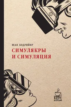 Обложка аудиокниги «Симулякры и симуляция»
