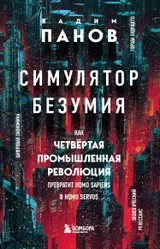 Обложка аудиокниги «Симулятор безумия. Как Четвертая промышленная революция превратит Homo Sapiens в Homo Servus?»