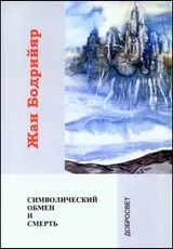 Обложка аудиокниги «Символический обмен и смерть»