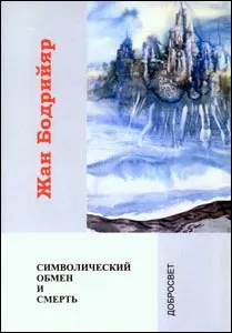 Обложка аудиокниги «Символический обмен и смерть»