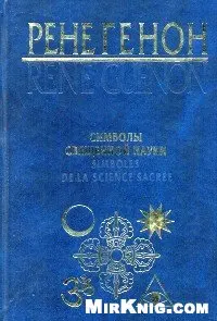 Обложка аудиокниги «Символы священной науки»