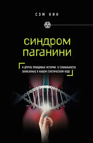 Обложка аудиокниги «Синдром Паганини. И другие правдивые истории о гениальности, записанные в нашем генетическом коде»