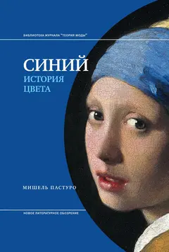 Обложка аудиокниги «Синий. История цвета»