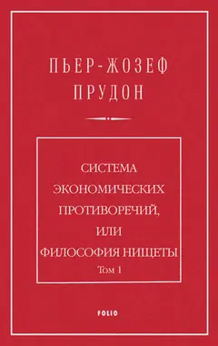 Обложка аудиокниги «Система экономических противоречий, или философия нищеты. Том 1»
