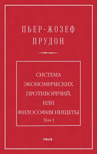 Обложка аудиокниги «Система экономических противоречий, или философия нищеты. Том 1»