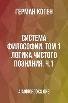 Обложка аудиокниги «Система философии. Том 1: Логика чистого познания. Ч.1»