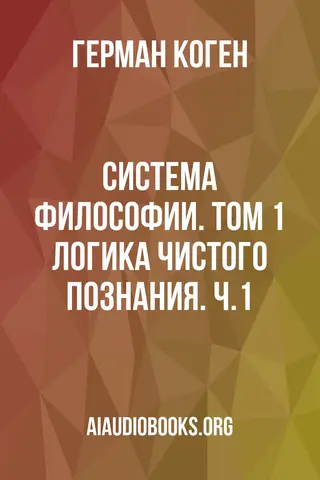 Обложка аудиокниги «Система философии. Том 1: Логика чистого познания. Ч.1»