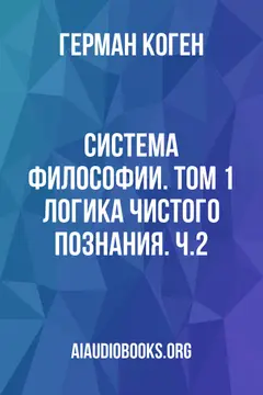 Обложка аудиокниги «Система философии. Том 1: Логика чистого познания. Ч.2»