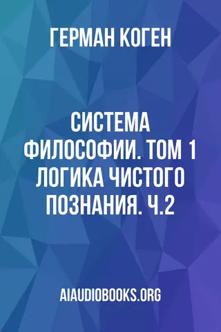 Обложка аудиокниги «Система философии. Том 1: Логика чистого познания. Ч.2»