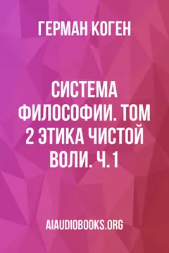 Обложка аудиокниги «Система философии. Том 2: Этика чистой воли. Ч.1»