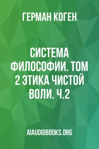 Обложка аудиокниги «Система философии. Том 2: Этика чистой воли. Ч.2»