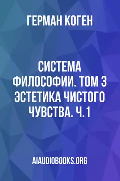 Обложка аудиокниги «Система философии. Том 3: Эстетика чистого чувства. Ч.1»