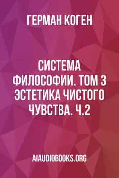 Обложка аудиокниги «Система философии. Том 3: Эстетика чистого чувства. Ч.2»