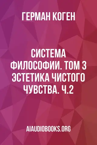Обложка аудиокниги «Система философии. Том 3: Эстетика чистого чувства. Ч.2»