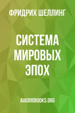 Обложка аудиокниги «Система мировых эпох»