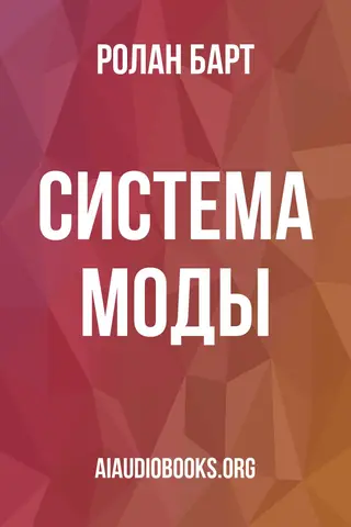 Обложка аудиокниги «Система моды»