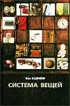 Обложка аудиокниги «Система вещей»