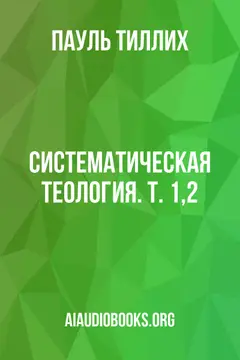 Обложка аудиокниги «Систематическая теология. Т. 1,2»