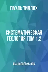 Обложка аудиокниги «Систематическая теология том 1,2»