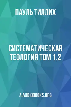 Обложка аудиокниги «Систематическая теология том 1,2»