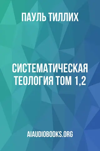 Обложка аудиокниги «Систематическая теология том 1,2»