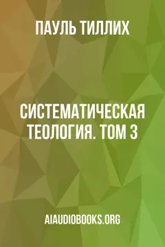 Обложка аудиокниги «Систематическая теология. Том 3»
