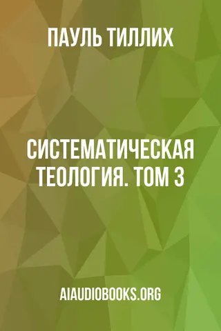 Обложка аудиокниги «Систематическая теология. Том 3»