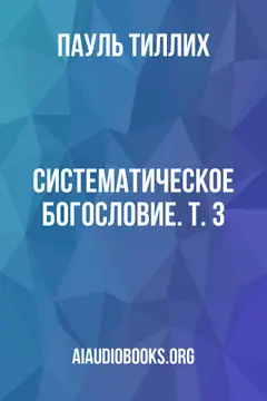 Обложка аудиокниги «Систематическое богословие. Т. 3»