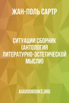 Обложка аудиокниги «Ситуации: Сборник (Антология литературно-эстетической мысли)»