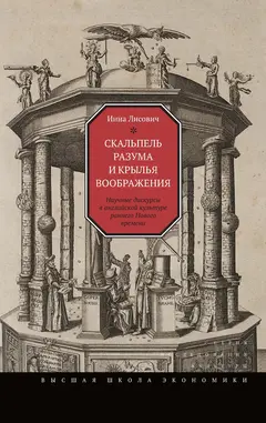 Обложка аудиокниги «Скальпель разума и крылья воображения»