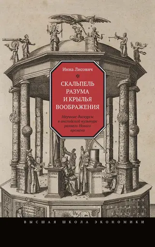 Обложка аудиокниги «Скальпель разума и крылья воображения»