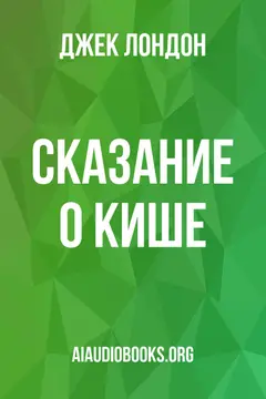 Обложка аудиокниги «Сказание о Кише»