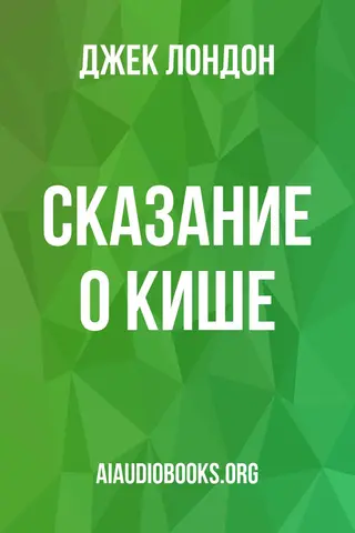 Обложка аудиокниги «Сказание о Кише»