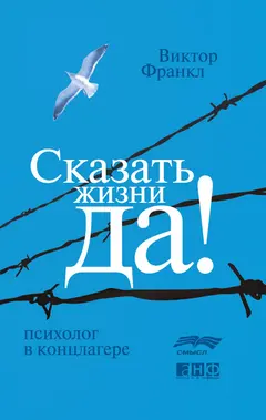 Обложка аудиокниги «Сказать жизни «Да!»: психолог в концлагере»