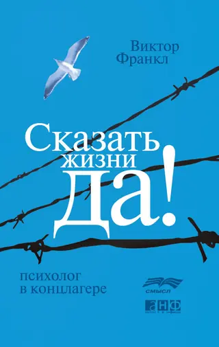 Обложка аудиокниги «Сказать жизни «Да!»: психолог в концлагере»