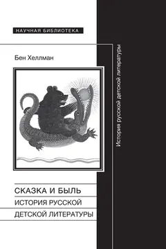 Обложка аудиокниги «Сказка и быль. История русской детской литературы»