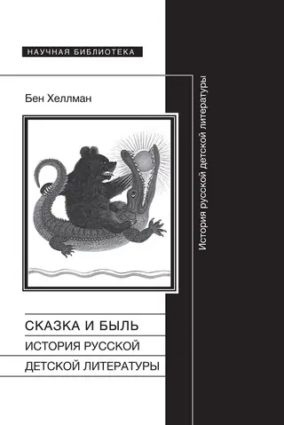 Обложка аудиокниги «Сказка и быль. История русской детской литературы»