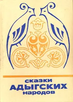 Обложка аудиокниги «Сказки адыгских народов»