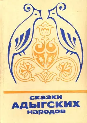 Обложка аудиокниги «Сказки адыгских народов»