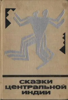 Обложка аудиокниги «Сказки Центральной Индии»