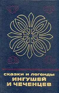 Обложка аудиокниги «Сказки и легенды ингушей и чеченцев»